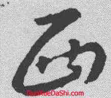 西,王羲之 ,書法字典